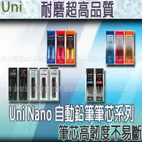 在飛比找樂天市場購物網優惠-【台灣現貨 24H發貨】Uni Nano 自動鉛筆筆芯 UN