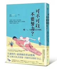 在飛比找Yahoo!奇摩拍賣優惠-文軒書社正版 河浣可不可以不要努力？：不優秀、不成功、不富有