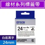 ★隨便賣★  EPSON LK-6WBVS 24MM 白底黑字 原廠線材標籤系列標籤帶 取代LK-6WBC