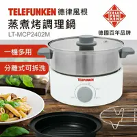 在飛比找鮮拾優惠-【Telefunken 德律風根】蒸煮烤調理鍋/電火鍋/蒸煮