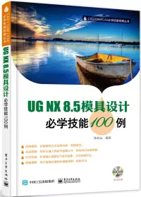 在飛比找博客來優惠-UG NX8.5模具設計必學技能100例