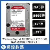 在飛比找蝦皮購物優惠-WD【紅標Plus】2TB 3.5吋 NAS硬碟(WD20E