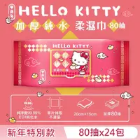 在飛比找PChome24h購物優惠-Hello Kitty 加蓋加厚純水柔濕巾/濕紙巾 80抽X