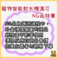 在飛比找蝦皮購物優惠-【台中現貨】 寵物智能飲水機 濾芯 NG品拍賣會 PETKI