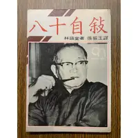 在飛比找蝦皮購物優惠-二手書出清 《八十自敘：林語堂經典名著10》