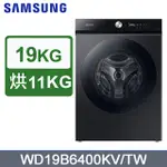 SAMSUNG三星19公斤BESPOKE系列蒸洗脫烘 AI 智慧滾筒洗衣機WD19B6400KV/TW(曜石黑)