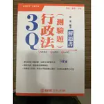 3Q行政法（測驗題）解題書 保成 林葉編著 高普考 地方特考