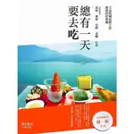 總有一天要去吃:王品集團高階主管推薦的好餐廳｜邱一新｜推薦餐廳名單｜台灣餐飲界｜必吃百家餐廳｜天下文化｜城南舊肆二手書店