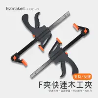 在飛比找生活市集優惠-EZmakeit-FG61224 木工快速夾具 F夾