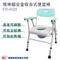 在飛比找樂天市場購物網優惠-恆伸鋁合金便盆椅ER-4528 洗澡椅 便器椅 收合 洗澡椅