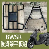 在飛比找蝦皮購物優惠-【可伸縮 可快拆】有現貨 BWSR 外送架 貨架 後貨架 機