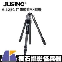 在飛比找蝦皮購物優惠-【楔石攝影怪兵器】Jusino H-425C 四節純碳9X腳