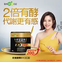 在飛比找Yahoo奇摩購物中心優惠-【我的健康日記】夜食酵素EX 強化升級配方(30包/盒)