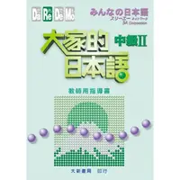 在飛比找momo購物網優惠-大家的日本語 中級II 教師用指導書