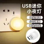 🧒旻歆媽媽👧🈶免運【K385】USB小燈 暖光 白光 迷你小燈 LED小床頭燈 充電頭便攜式小夜燈 USB夜燈 小夜燈