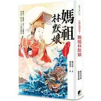 在飛比找金石堂優惠-台灣民間故事1：媽祖林默娘