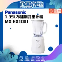 在飛比找蝦皮購物優惠-Panasonic 國際牌 1.35L不鏽鋼刀果汁機(MX-