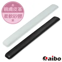 在飛比找Hami市集優惠-aibo 高機能舒適皮革 鍵盤矽膠護腕墊（台灣製造）