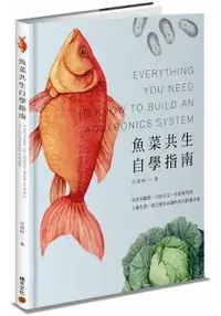 在飛比找樂天市場購物網優惠-魚菜共生自學指南：從居家觀賞、自給自足、社區教育到工廠生產，