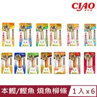 在飛比找PChome24h購物優惠-【6入組】日本CIAO(本鰹/鰹魚)燒魚柳條