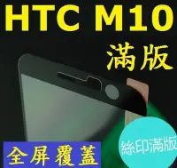 在飛比找Yahoo!奇摩拍賣優惠-HTC ONE M10 滿版 全屏 鋼化玻璃膜 玻璃鋼化膜 