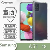 在飛比找momo購物網優惠-【o-one】Samsung A51 4G 軍功防摔手機保護