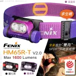 【FENIX】HM65R-T V2.0 超輕鎂合金越野跑頭燈(MAX 1600 LUMENS)