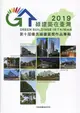 綠建築在臺灣 2019: 第十屆優良綠建築獎作品專輯