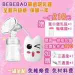 BEBEBAO電動吸乳器 擠奶器 吸奶器 擠乳器  催乳器產後產婦  台灣保固一年