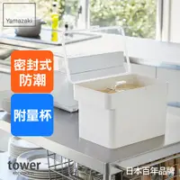 在飛比找日本山崎生活美學優惠-第二件5折 日本山崎tower密封儲米桶(白)-附量米杯/米