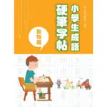 【MOMOBOOK】小學生成語硬筆字帖：動物篇(電子書)