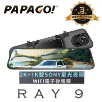 在飛比找蝦皮商城優惠-PAPAGO Ray 9【送64GB】2K 前後雙錄 電子後
