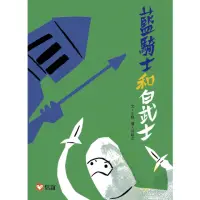 在飛比找momo購物網優惠-【好好讀小學堂】藍騎士和白武士-注音版