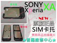 在飛比找蝦皮購物優惠-★普羅維修中心★Sony XPeria XA 全新 SIM卡