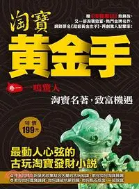 在飛比找三民網路書店優惠-淘寶黃金手01：一鳴驚人