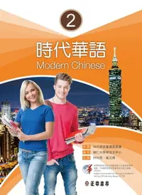 在飛比找樂天市場購物網優惠-【電子書】時代華語2課本