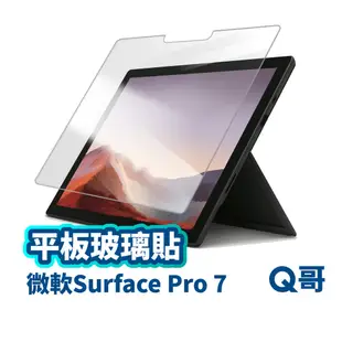 微軟平板保護貼 玻璃貼 適用 微軟 Surface Pro 7 8 9 保護貼 平板玻璃貼 玻璃保護貼 A53