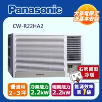 在飛比找PChome24h購物優惠-Panasonic國際牌變頻冷暖窗型空調《右吹》CW-R22
