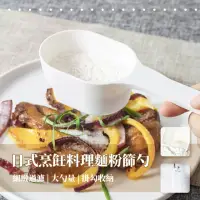 在飛比找momo購物網優惠-【料理用具】日式烹飪料理麵粉篩勺(迷你手持粉篩 過篩網 麵粉