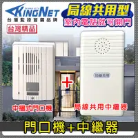 在飛比找松果購物優惠-【帝網KingNet】門禁總機系統 門口機 局線共用 中繼器