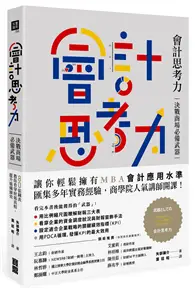 在飛比找TAAZE讀冊生活優惠-會計思考力：決戰商場必備武器！80張圖表教你看穿財報真相，提