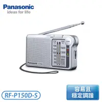 在飛比找翠亨生活館優惠-［Panasonic 國際牌］口袋型收音機 RF-P150D