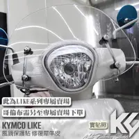 在飛比找蝦皮購物優惠-【KC】 KYMCO LIKE 125 150 風鏡 犀牛皮