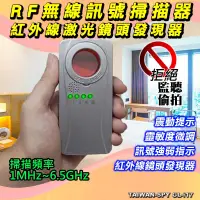 在飛比找松果購物優惠-鏡頭發現器 RF無線掃描器 反偷拍 反監聽 反針孔 反竊聽 