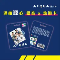 在飛比找蝦皮商城優惠-【悠遊卡】AcQUA源少年個人造型悠遊卡