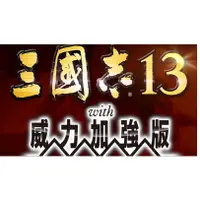 在飛比找蝦皮購物優惠-PC單機遊戲  三國志13威力加強版1.13 中文