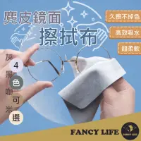 在飛比找momo購物網優惠-【FANCY LIFE】麂皮鏡面擦拭布(眼鏡布 擦拭布 眼鏡