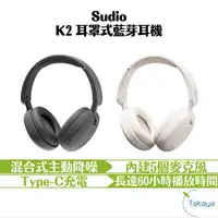 在飛比找有閑購物優惠-Sudio K2 耳罩式藍芽耳機 混合式降噪 耳罩式 藍牙5