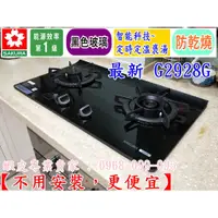 在飛比找蝦皮購物優惠-【節能補助】櫻花瓦斯爐 G2928G g-2928 智能防乾