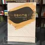 華欣台大店《移動的門檻》書林│王桂林│現代文學│9789574458585